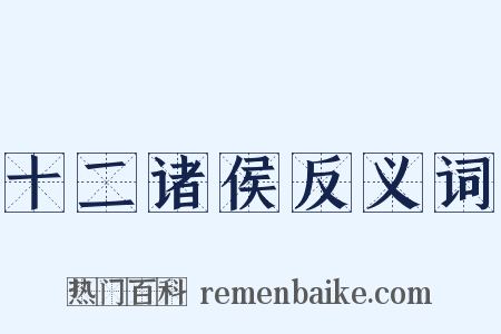 十二诸侯反义词是什么意思的图片